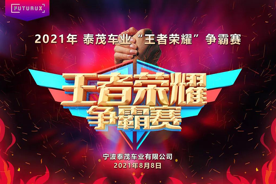 泰茂车业公司举办王者荣耀电子竞技比赛
