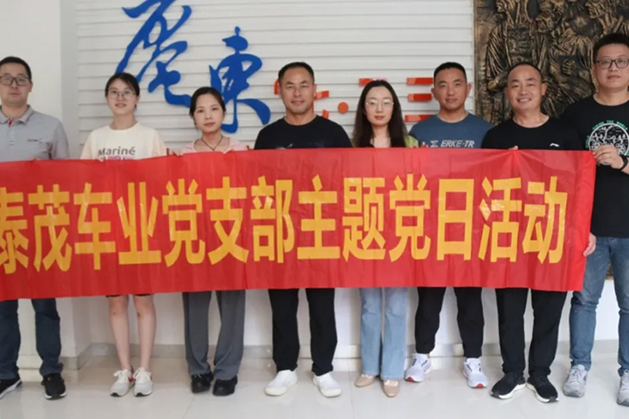党建动态 |泰茂公司党支部开展“追寻红色记忆 传承红色精神”主题党日活动