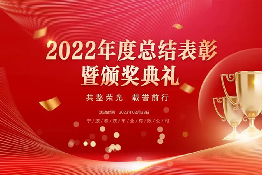 年度表彰丨泰茂公司隆重召开2022年度总结表彰大会暨颁奖典礼