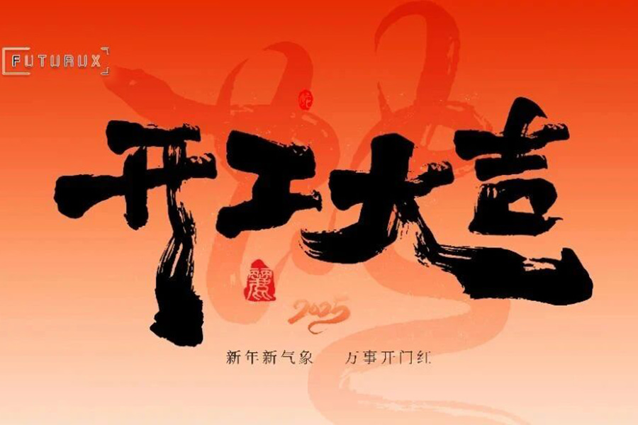 2025开工大吉丨收心归位鼓干劲，凝心聚力再出发！