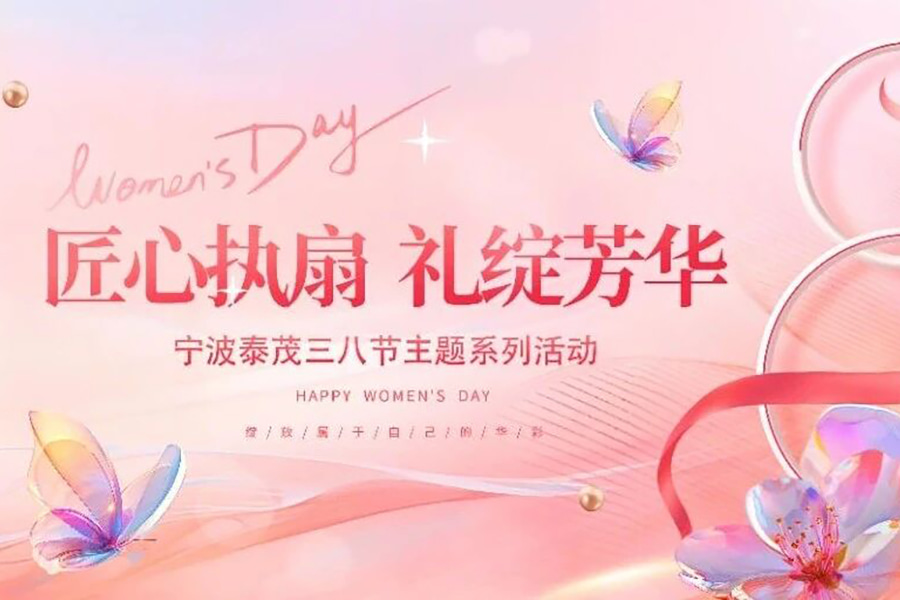 活动预告|“匠心执扇 礼绽芳华”——三八妇女节活动来袭！邀您共赴春日芳华~