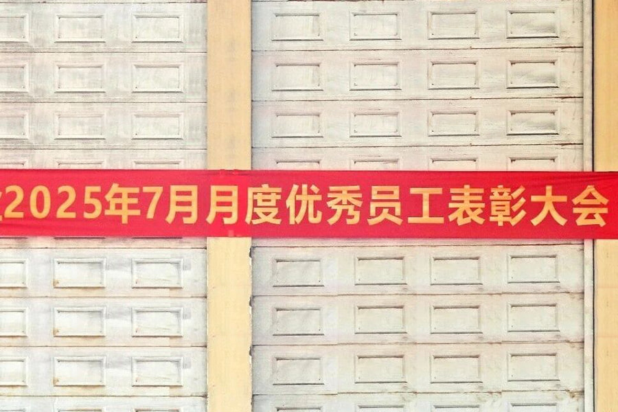 评优表彰丨泰茂车业公司召开2025年7月评优表彰大会