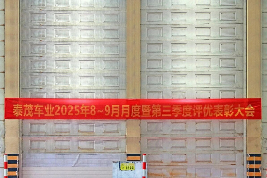评优表彰丨泰茂车业公司召开2025年8~9月暨第三季度评优表彰大会