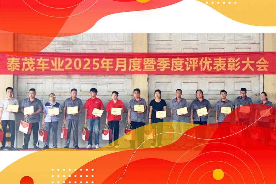 评优表彰丨泰茂车业公司召开2025年6月暨第一季度评优表彰大会