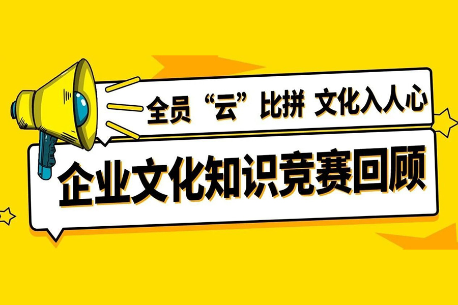 企业文化宣传月丨全员“云”比拼，文化入人心！泰茂车业线上知识竞赛回顾
