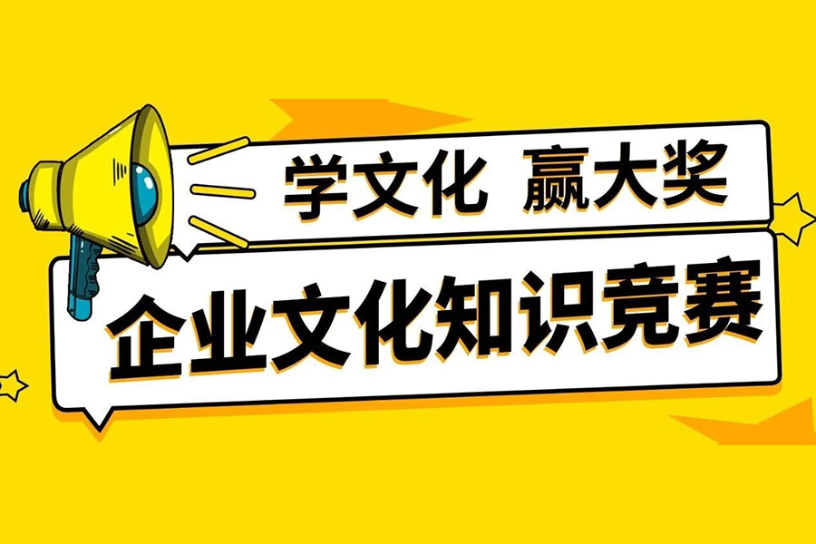 企业文化宣传月丨学文化赢大奖！2025年第二届企业文化知识竞赛来啦！