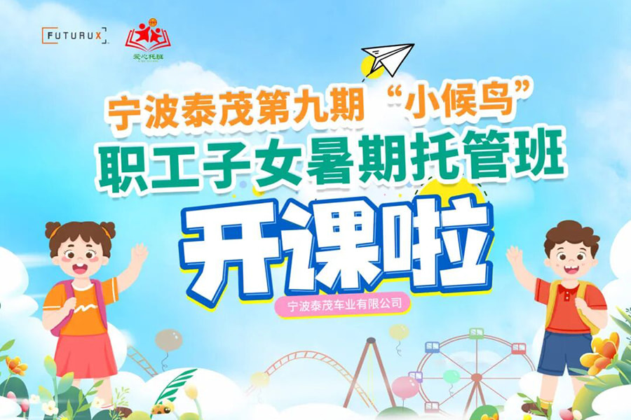爱心托管丨泰茂第九期职工子女暑托班温馨开课啦！