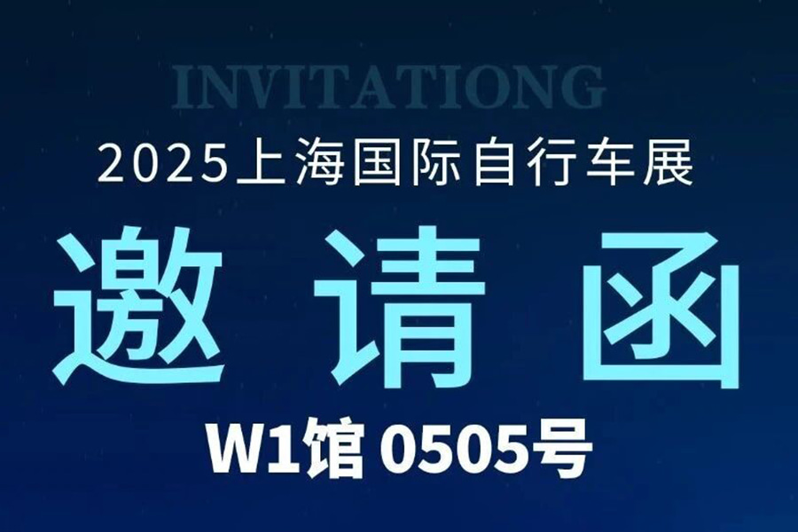 展会邀请 |2025年上海国际自行车展「W1馆 0505号」FUTURUX诚邀您的莅临！